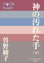 神の汚れた手(下)(P+D BOOKS)