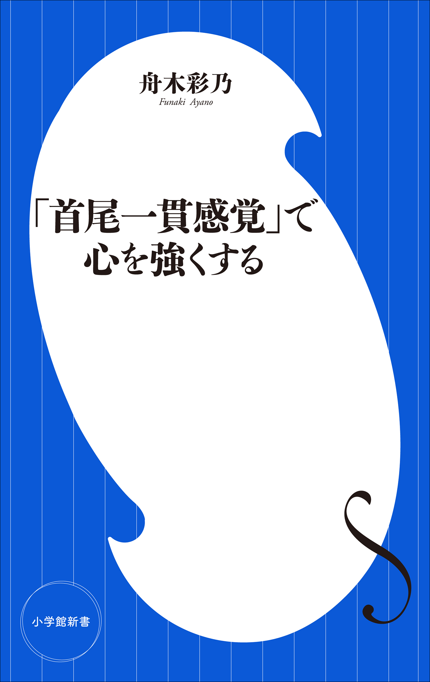 「首尾一貫感覚」で心を強くする