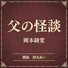 父の怪談(小学館の名作文芸朗読)