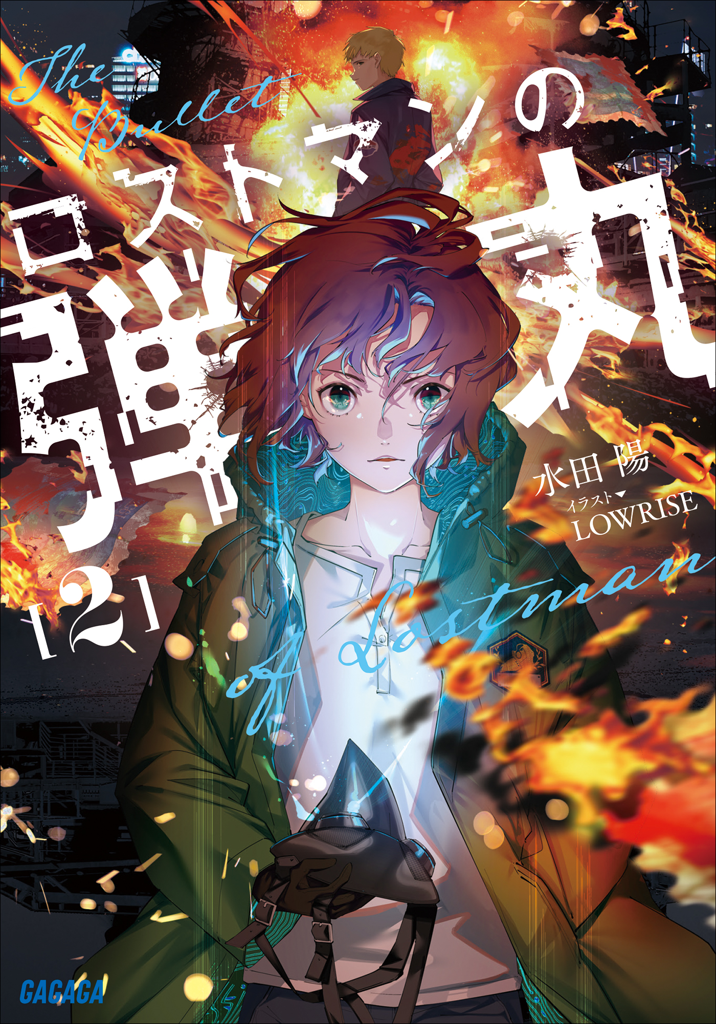 ロストマンの弾丸　2（ガガガ文庫）