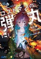 ロストマンの弾丸 2(ガガガ文庫)