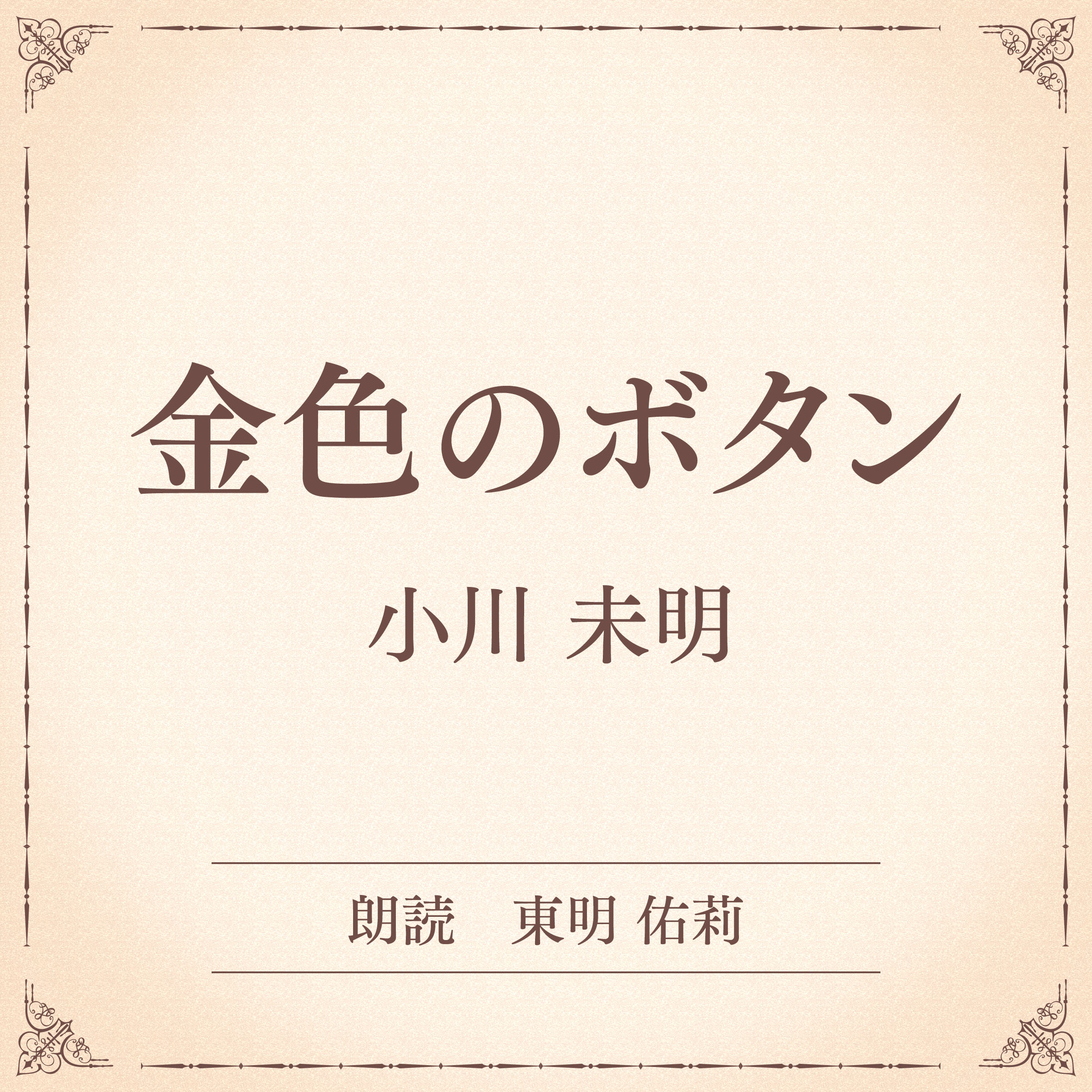金色のボタン（小学館の名作文芸朗読）