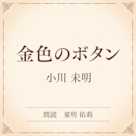金色のボタン(小学館の名作文芸朗読)