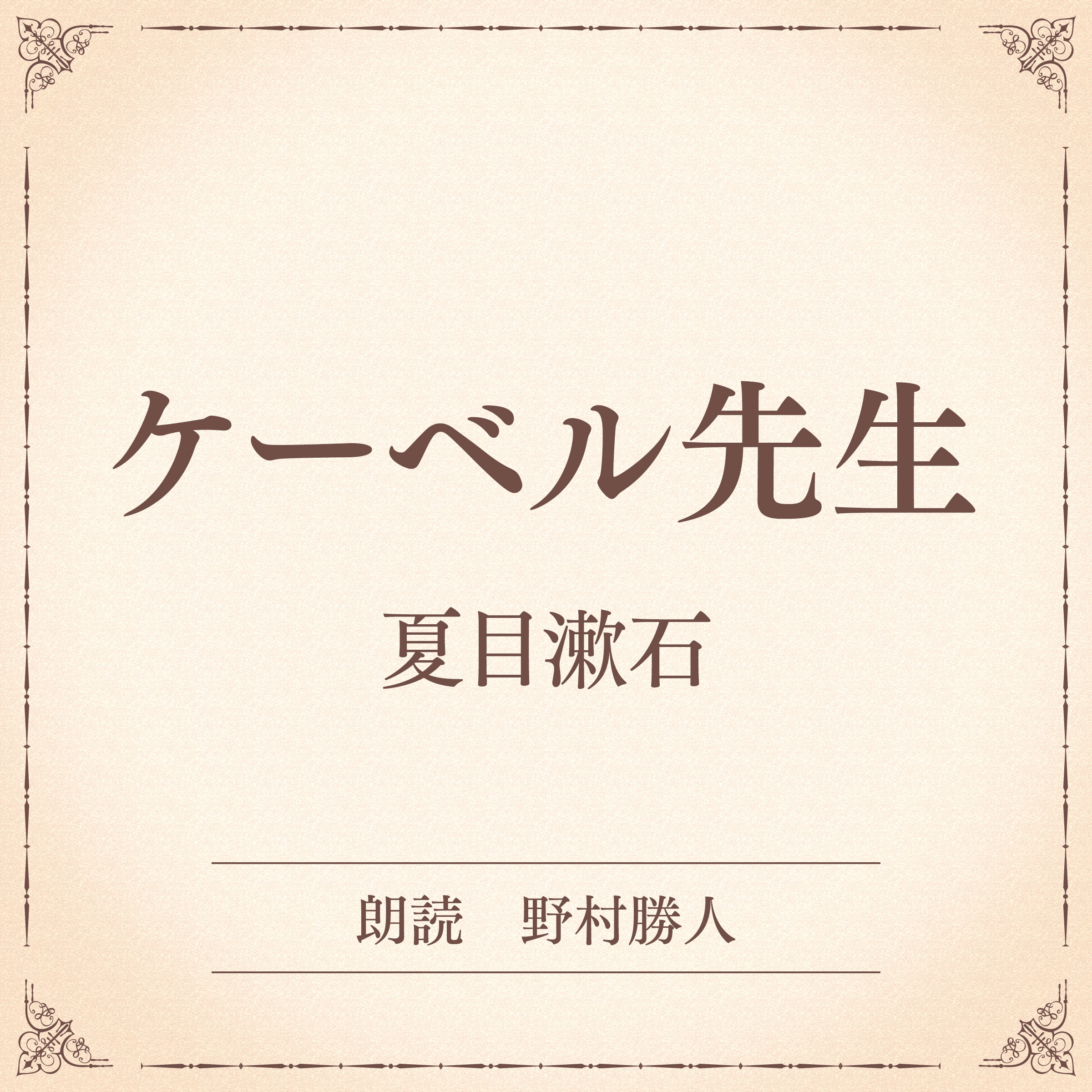 ケーベル先生（小学館の名作文芸朗読）