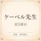 ケーベル先生(小学館の名作文芸朗読)