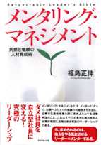 メンタリング・マネジメント―共感と信頼の人材育成術