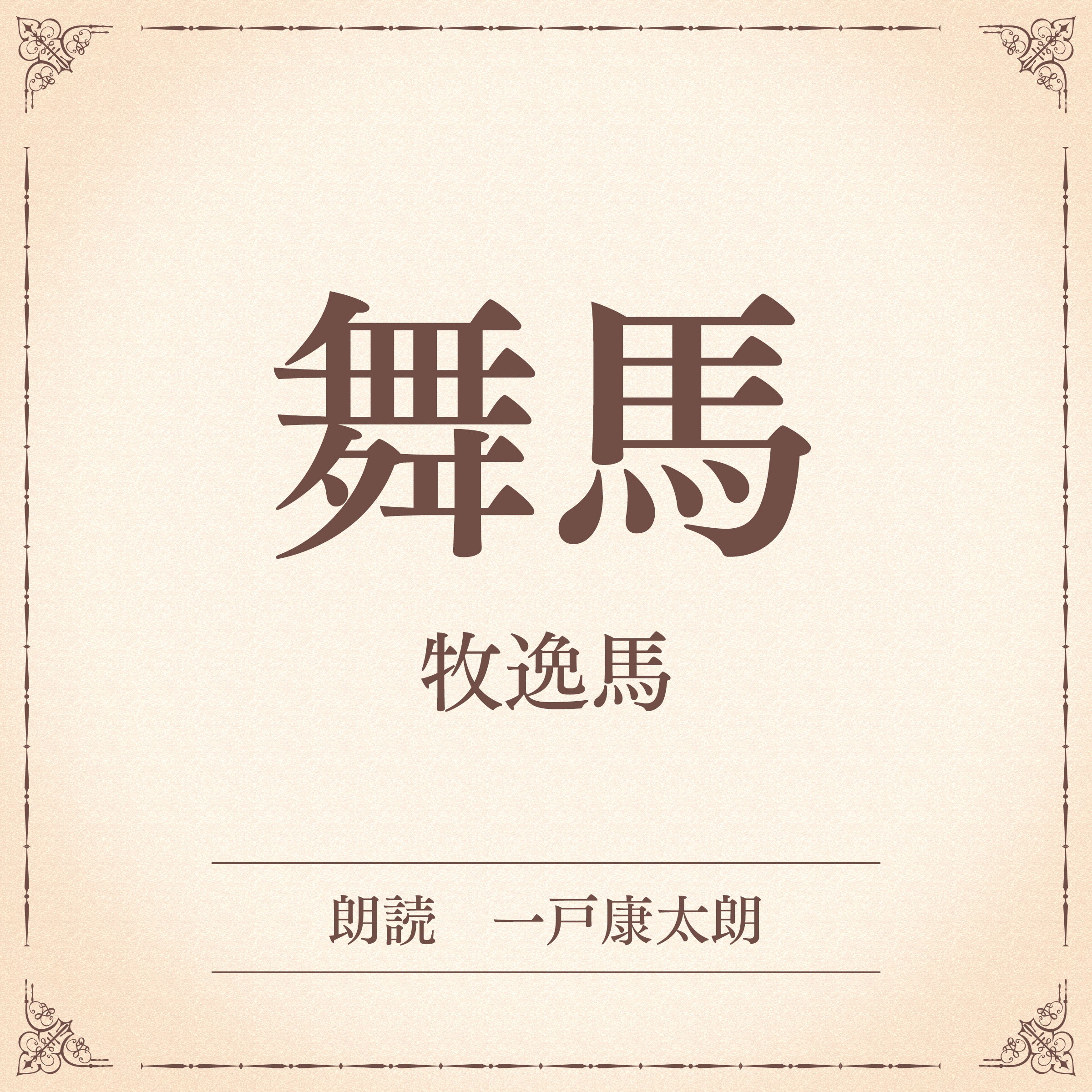 舞馬（小学館の名作文芸朗読）