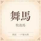 舞馬(小学館の名作文芸朗読)