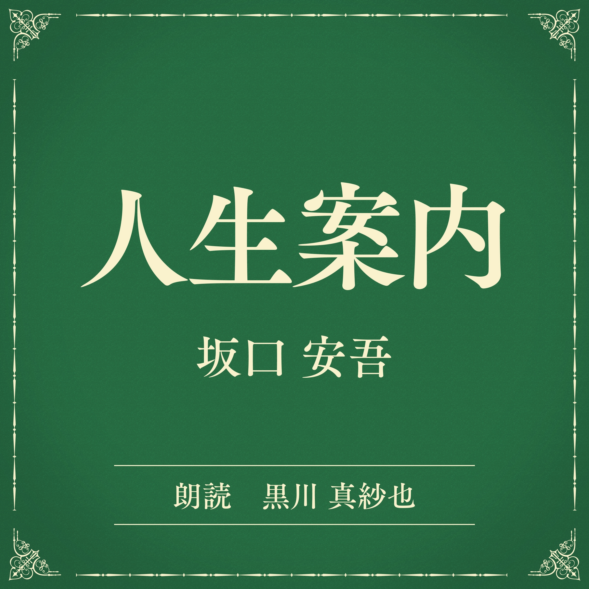 人生案内（小学館の名作文芸朗読）