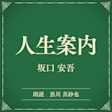 人生案内(小学館の名作文芸朗読)