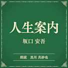 人生案内(小学館の名作文芸朗読)