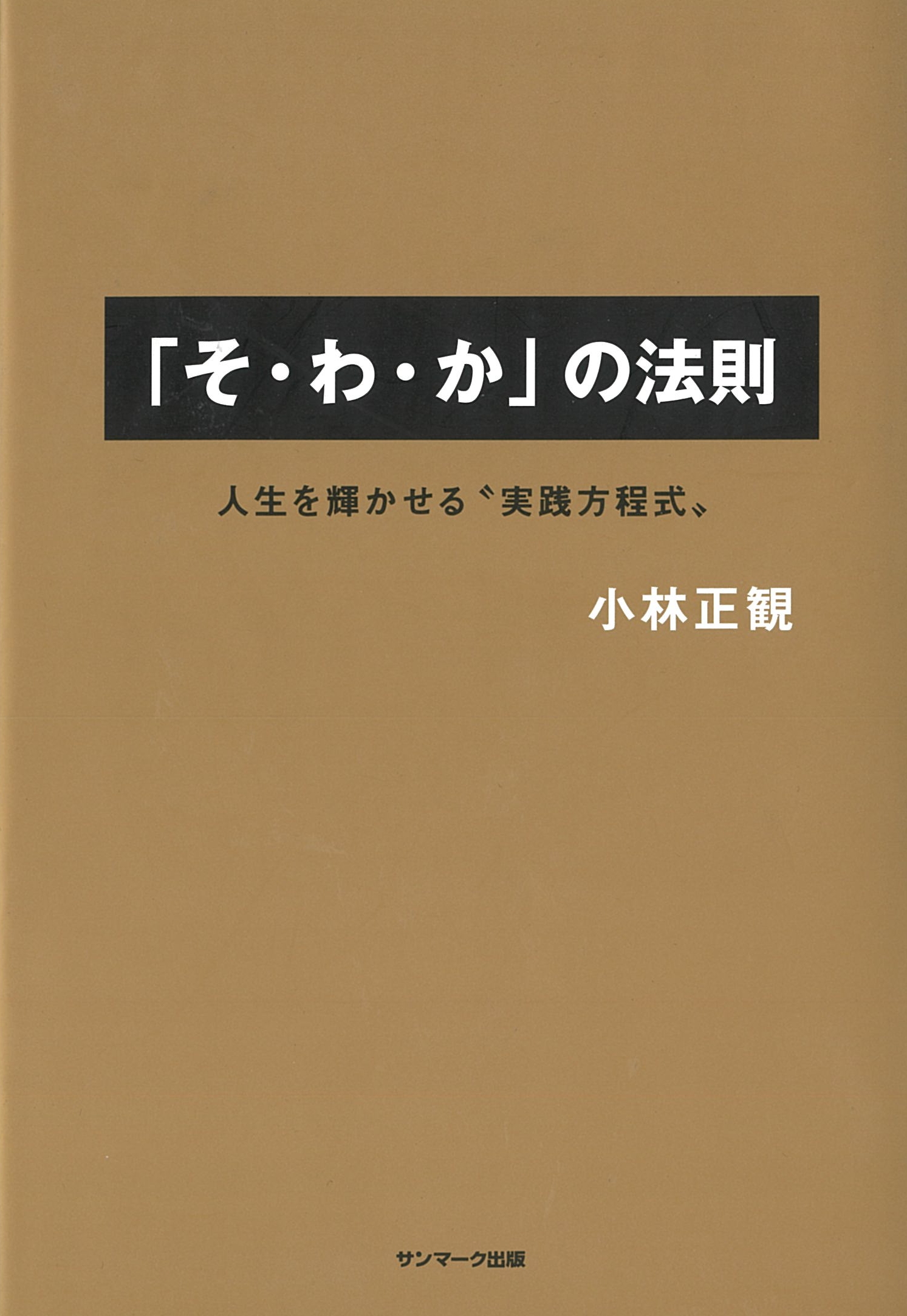 「そ・わ・か」の法則