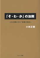 「そ・わ・か」の法則