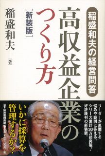 稲盛和夫の経営問答 高収益企業のつくり方 新装版