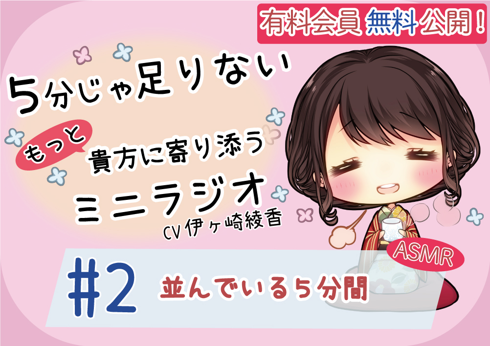 【有料会員無料】 ５分じゃ足りない貴方にもっと寄り添うミニラジオ #2 並んでいる５分間 【貴方を幸せにする５分間】 CV.伊ヶ崎綾香