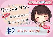 【有料会員無料】 5分じゃ足りない貴方にもっと寄り添うミニラジオ #2 並んでいる5分間 【貴方を幸せにする5分間】 CV.伊ヶ崎綾香