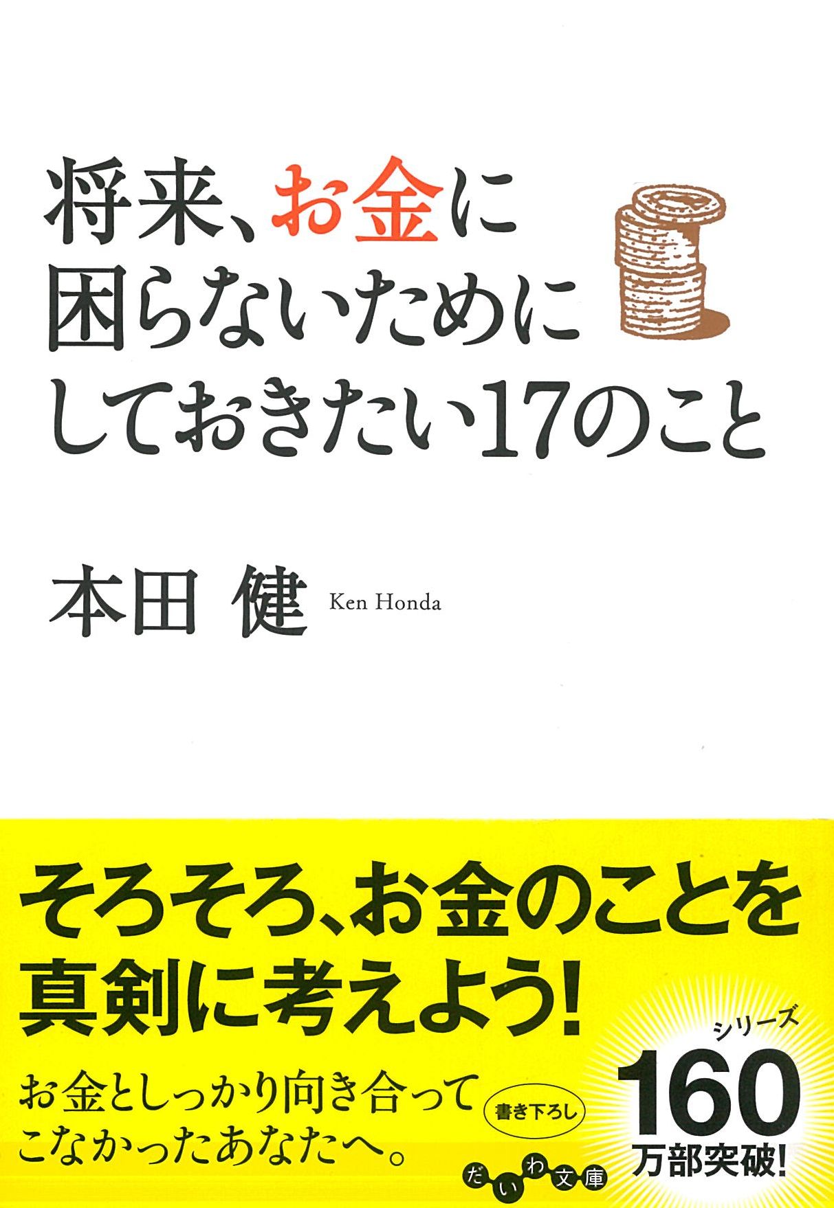 将来、お金に困らないためにしておきたい17のこと