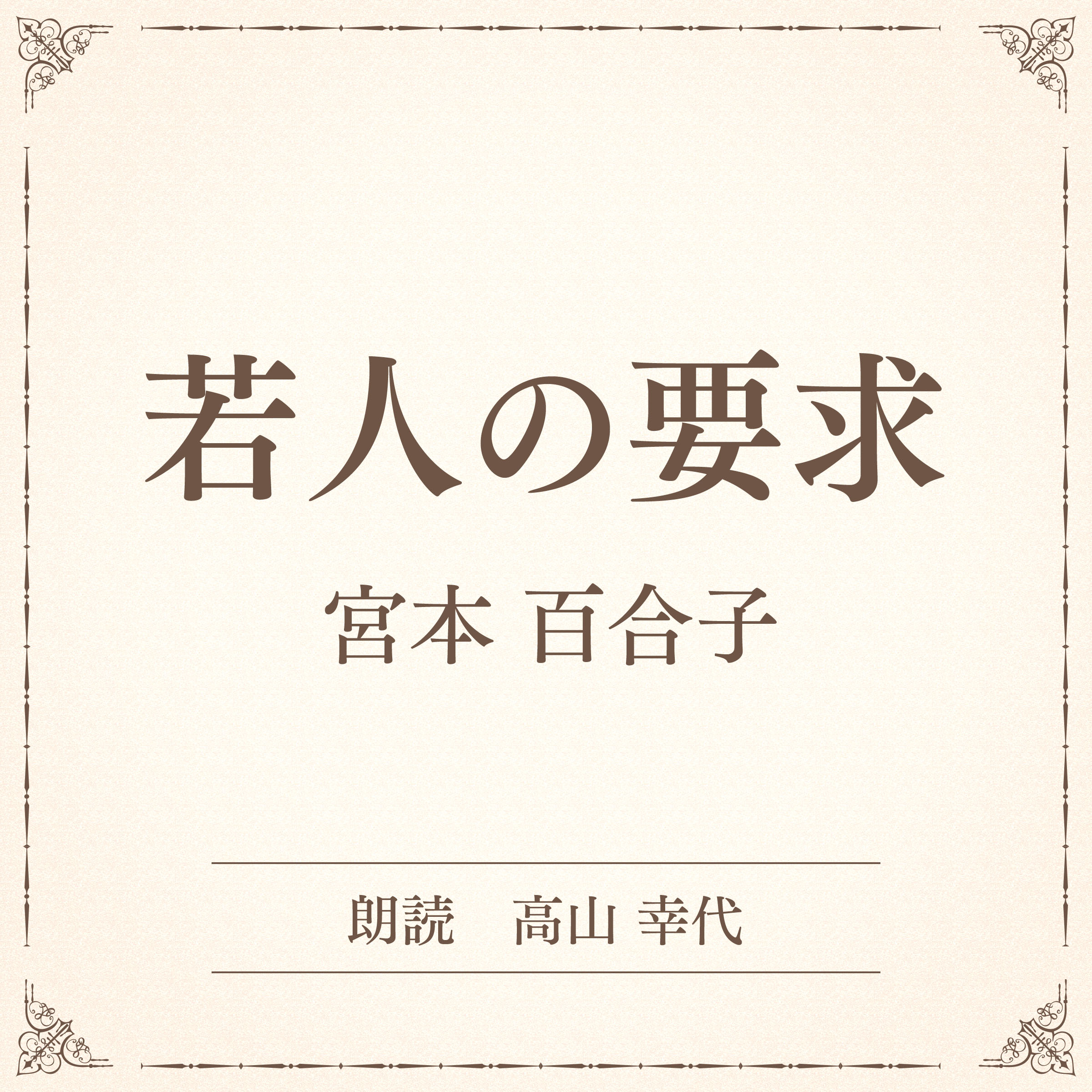 若人の要求（小学館の名作文芸朗読）