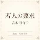 若人の要求(小学館の名作文芸朗読)