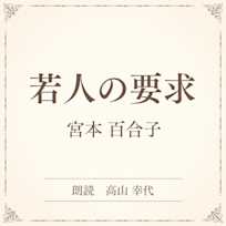 若人の要求(小学館の名作文芸朗読)