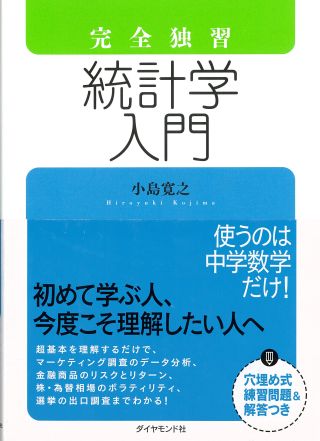完全独習　統計学入門