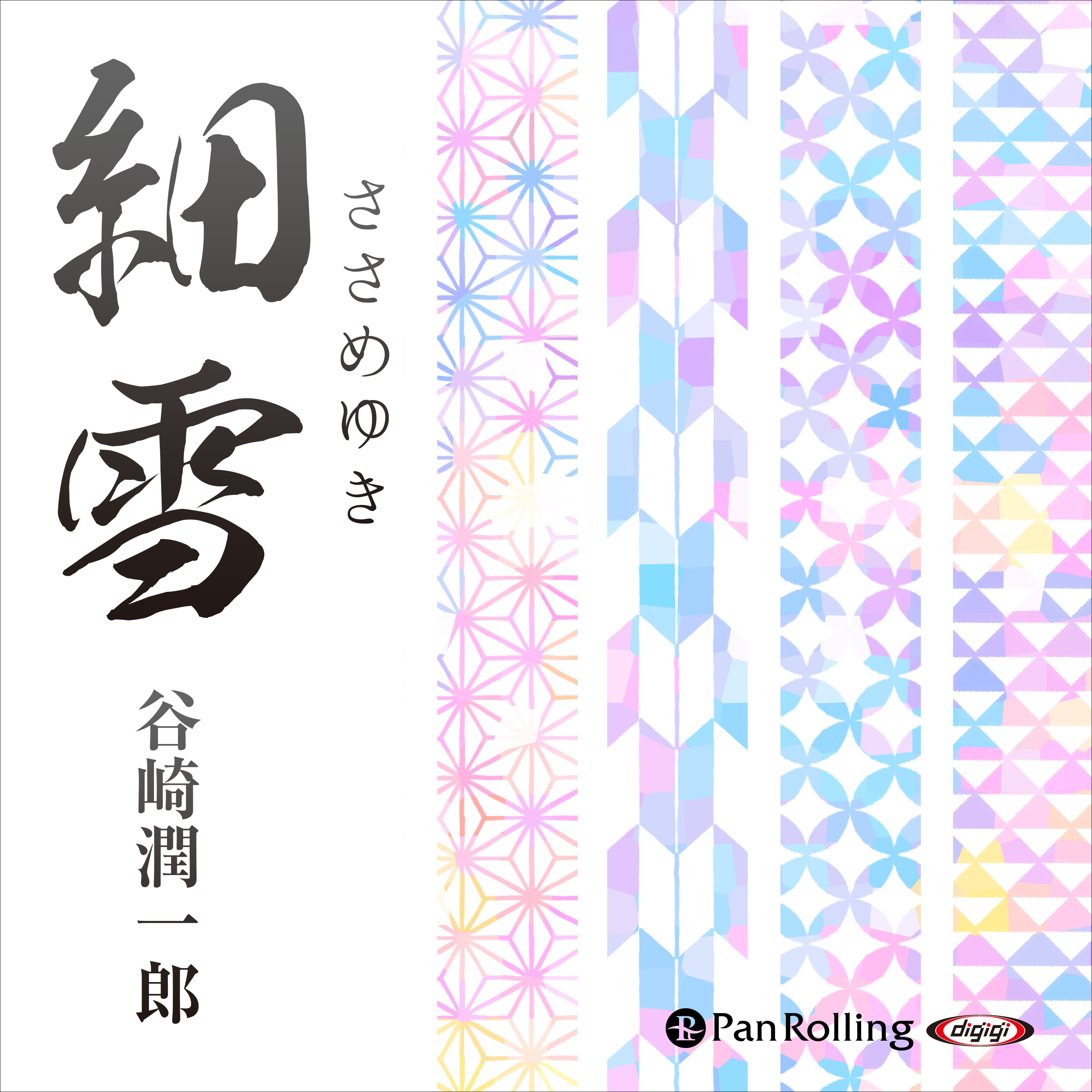 谷崎潤一郎「細雪」