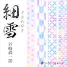 谷崎潤一郎「細雪」