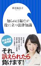 知らぬは恥だが役に立つ法律知識