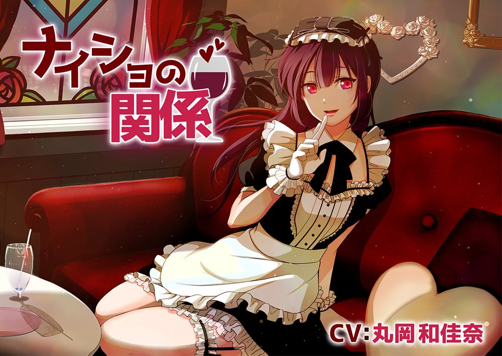 【コンカフェお嬢様ASMR】ナイショの関係～雨宮可憐～/耳かき/囁き/添い寝/甘々【CV:丸岡和佳奈】