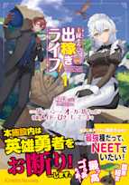 主従そろって出稼ぎライフ! 1~このダンジョンには、オーガの坊ちゃんが有能メイドとひきこもっています~