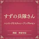 すずの兵隊さん(小学館の名作文芸朗読)