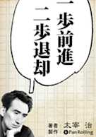 太宰治「一歩前進二歩退却」