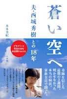 蒼い空へ 夫・西城秀樹との18年