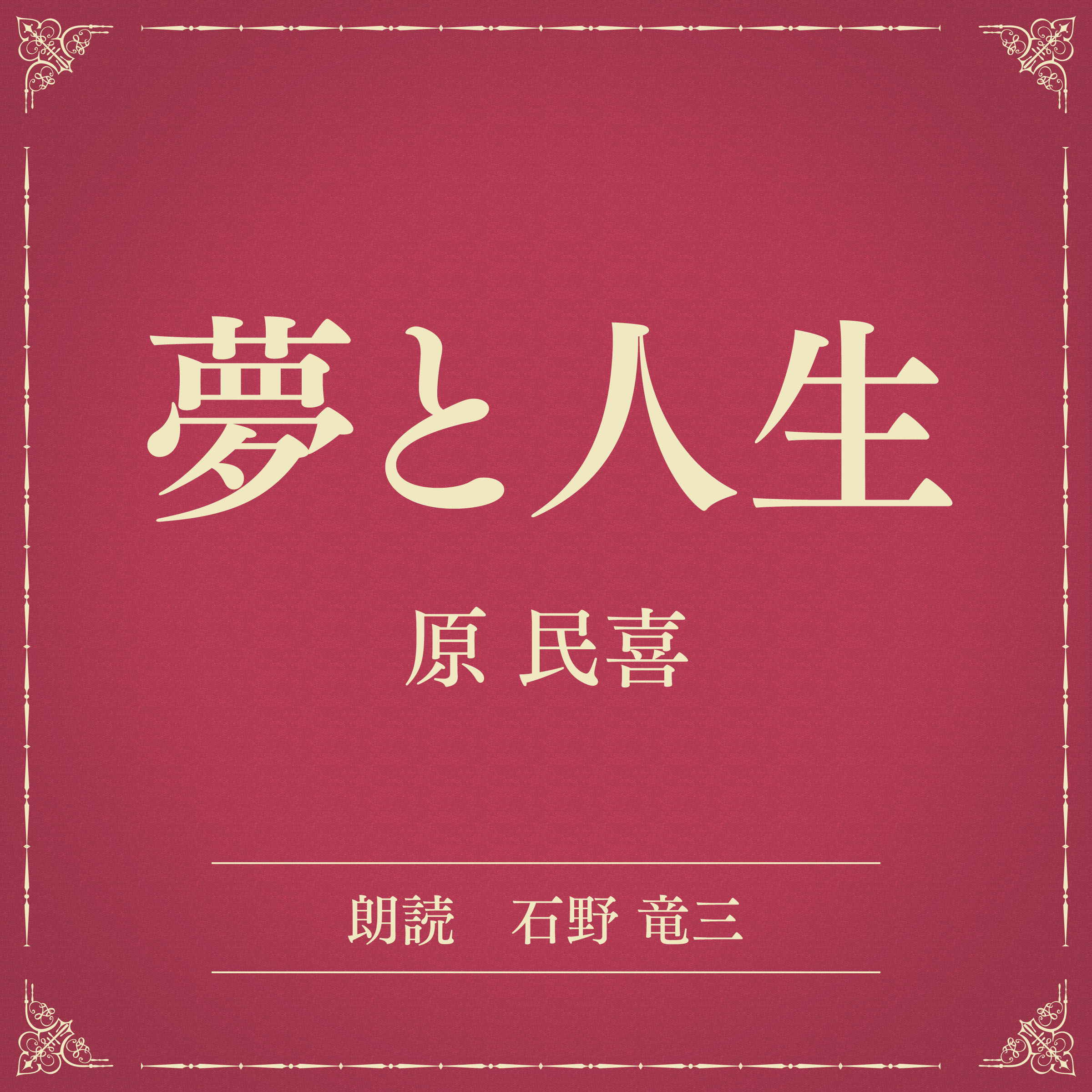 夢と人生（小学館の名作文芸朗読）