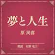 夢と人生(小学館の名作文芸朗読)