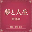 夢と人生(小学館の名作文芸朗読)