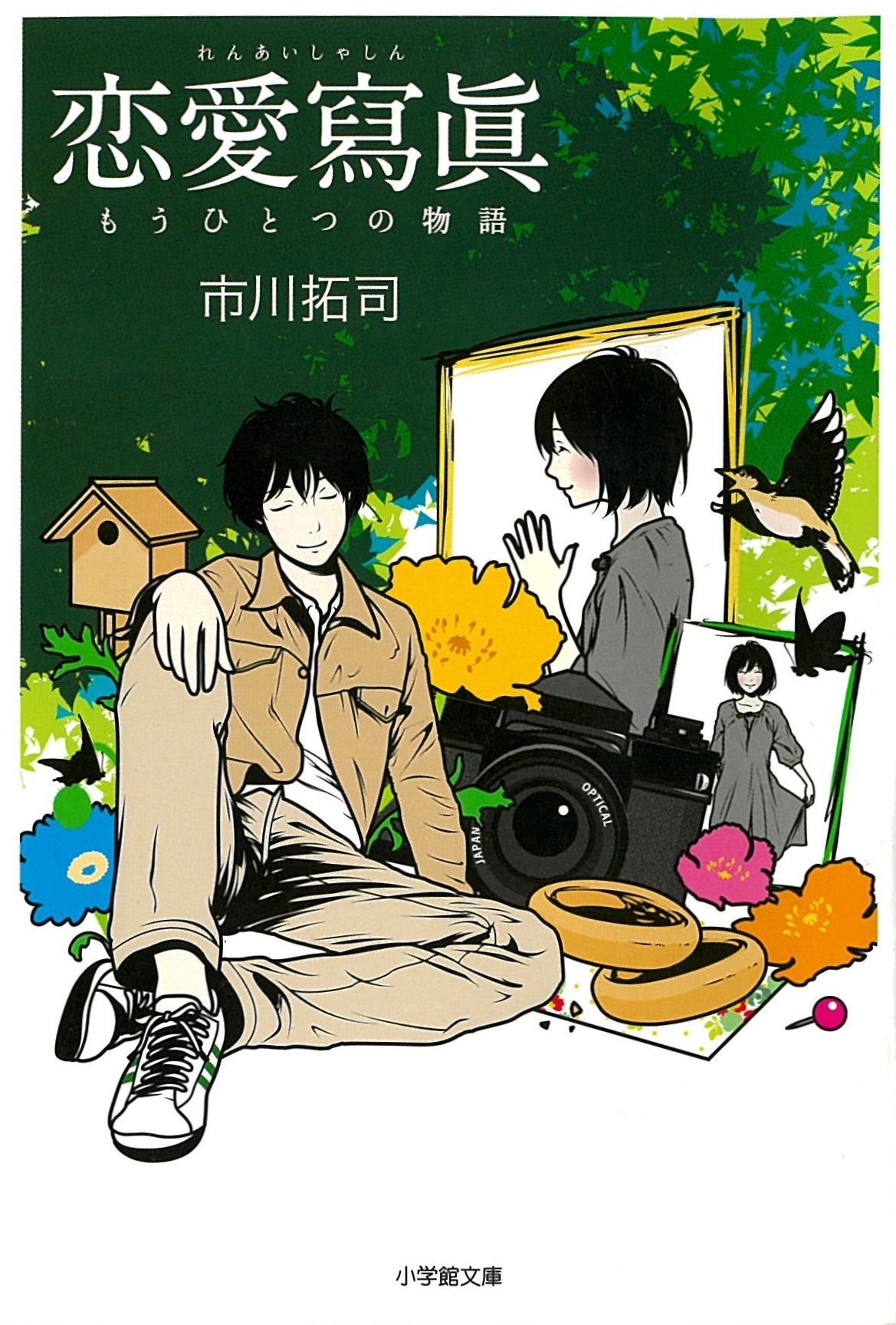 恋愛寫眞―もうひとつの物語