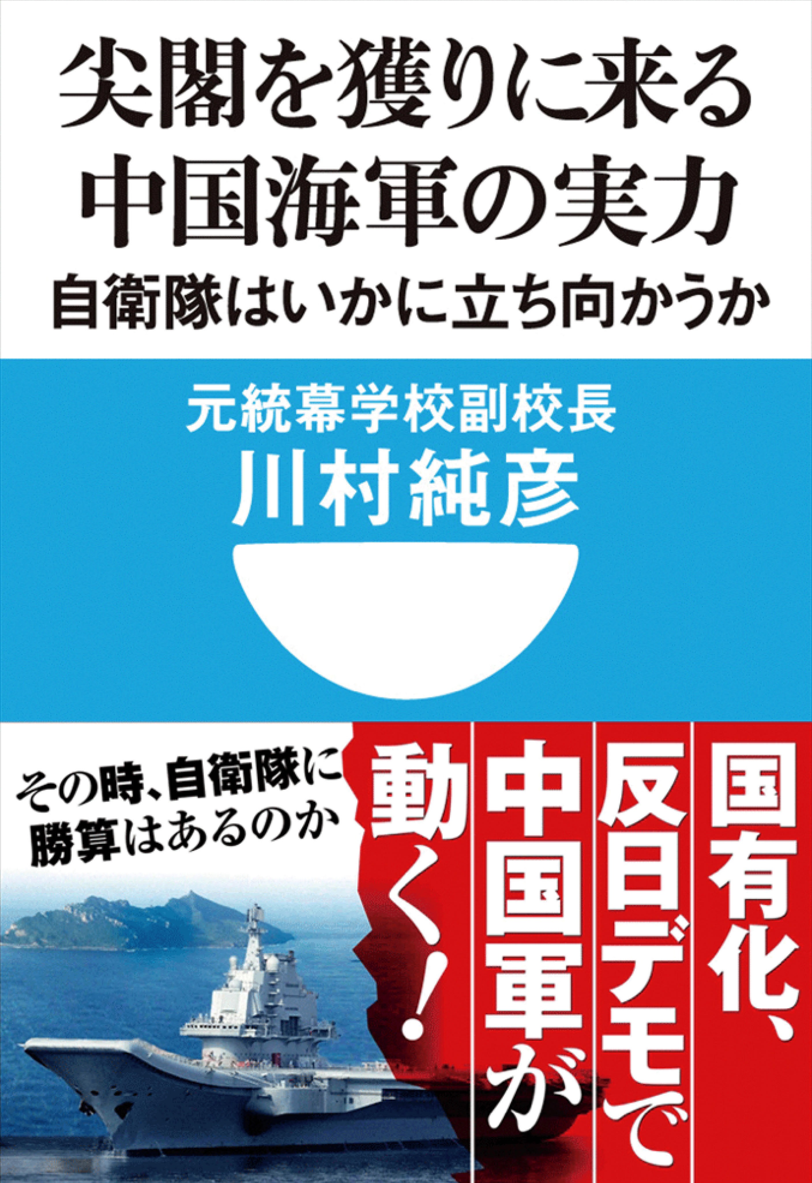 尖閣を獲り  に来る中国海軍の実力　自衛隊はいかに立ち向かうか