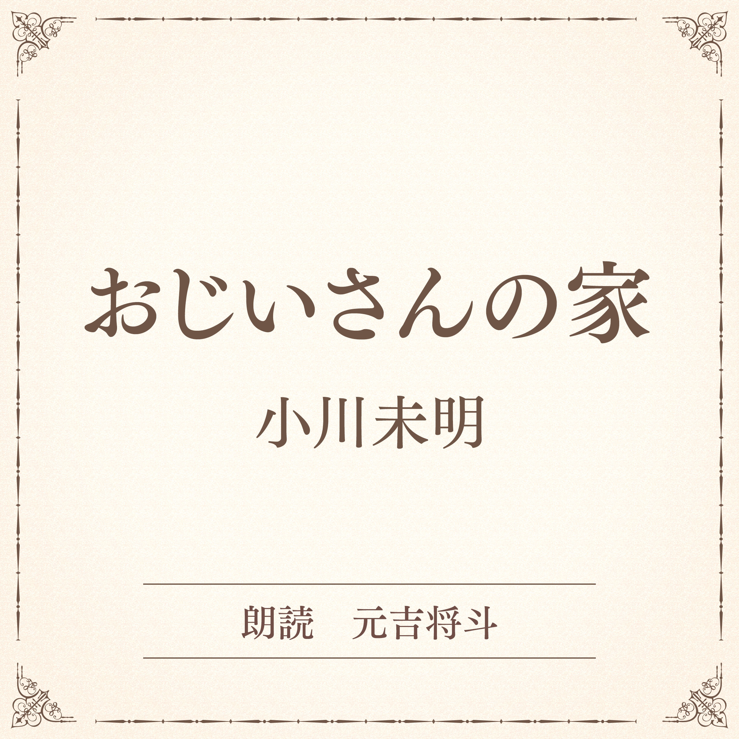 おじいさんの家（小学館の名作文芸朗読）
