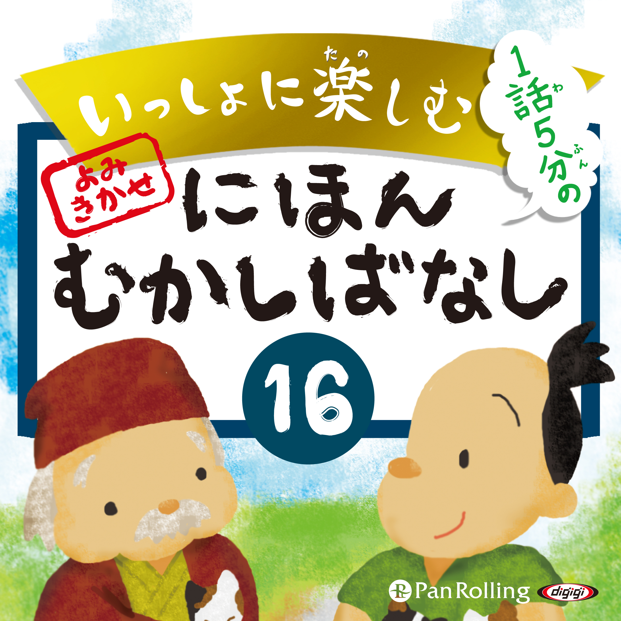 いっしょに楽しむ にほんむかしばなし 16