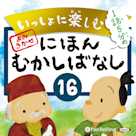 いっしょに楽しむ にほんむかしばなし 16
