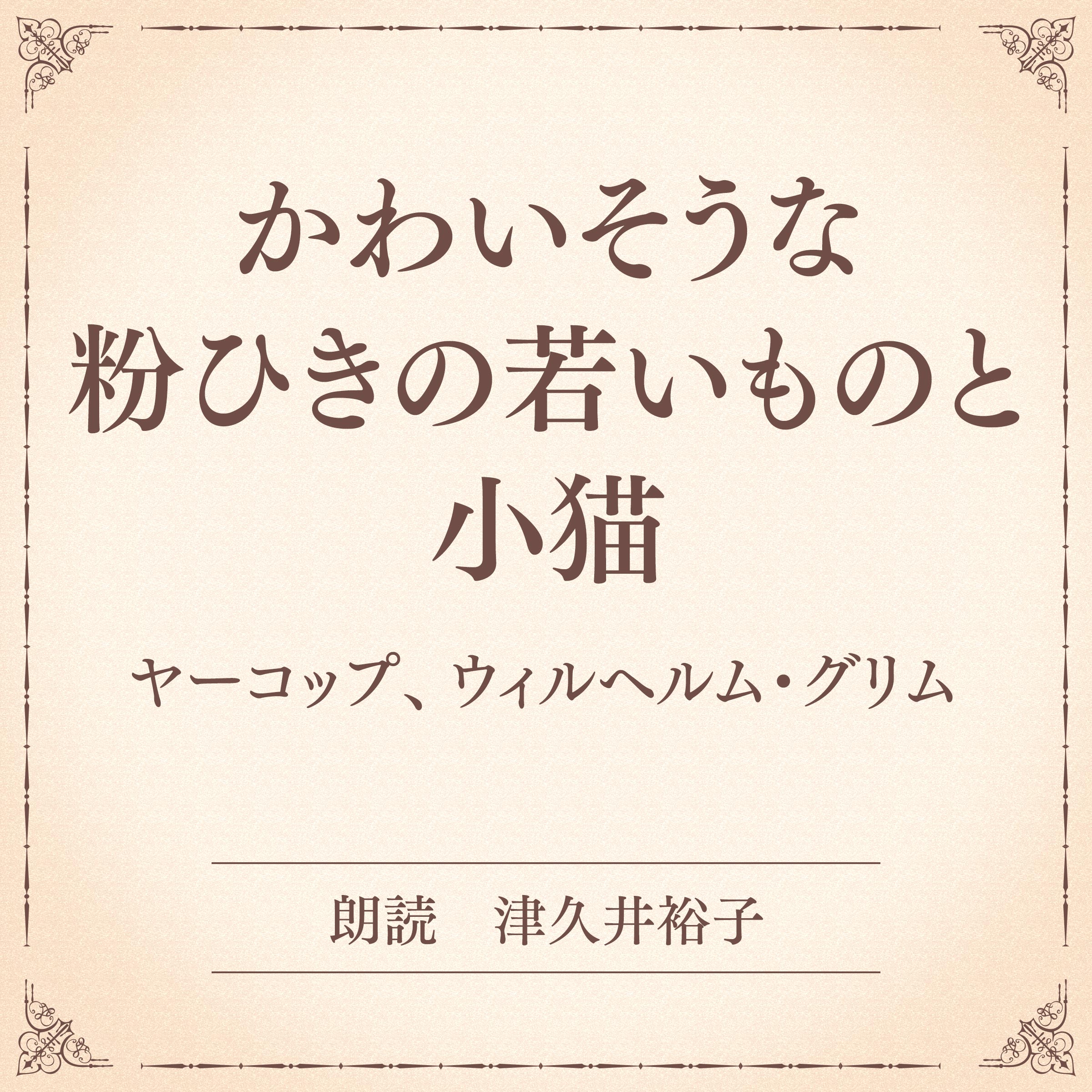 かわいそうな粉ひきの若いものと小猫（小学館の名作文芸朗読）