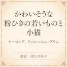 かわいそうな粉ひきの若いものと小猫(小学館の名作文芸朗読)