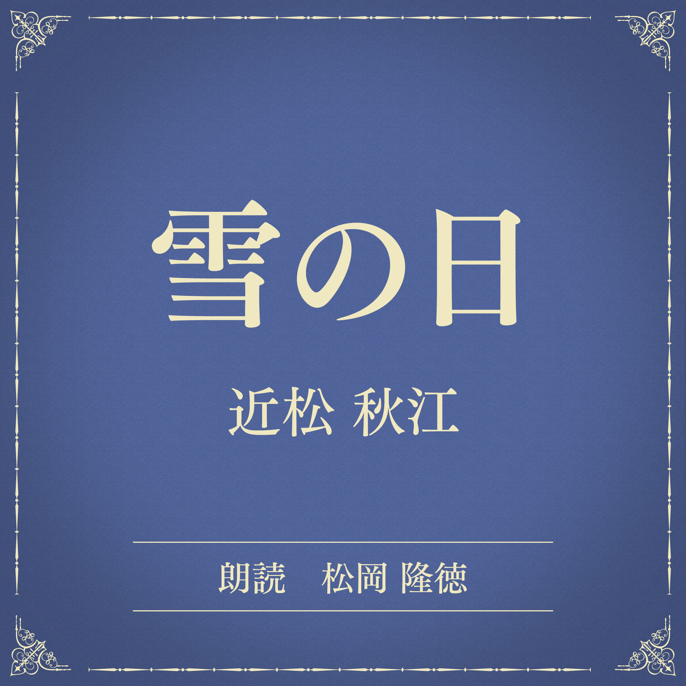 雪の日（小学館の名作文芸朗読）