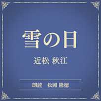 雪の日(小学館の名作文芸朗読)