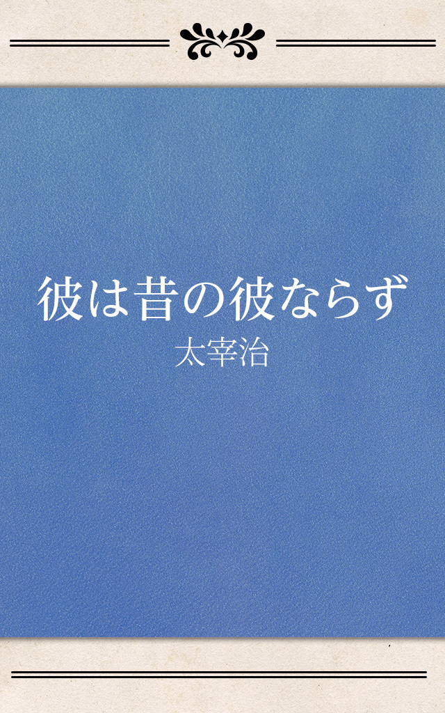 彼は昔の彼ならず