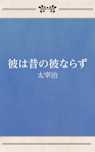 彼は昔の彼ならず
