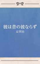 彼は昔の彼ならず
