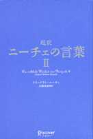 超訳ニーチェの言葉II