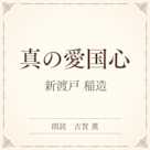 真の愛国心(小学館の名作文芸朗読)